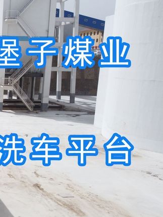 陽(yáng)泉煤業(yè)集團(tuán)翼城堡子煤業(yè)有限公司的水益潔#龍門(mén)洗車(chē)機(jī)廠(chǎng)家 #龍門(mén)洗車(chē)機(jī) #龍門(mén)智能洗車(chē)機(jī) 龍門(mén)智能車(chē)輛沖洗臺(tái)升級(jí)完成，歡迎鑒賞，有需要的朋友私信我！ #龍門(mén)洗車(chē)機(jī)價(jià)格 #龍門(mén)洗車(chē)機(jī)定做