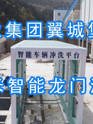 為陽(yáng)泉煤業(yè)集團(tuán)翼城堡子煤業(yè)有限公司升級(jí)水益潔龍門(mén)洗車(chē)機(jī)廠(chǎng)家龍門(mén)智能車(chē)輛沖洗臺(tái)制定升級(jí)方案，工廠(chǎng)發(fā)貨施工！