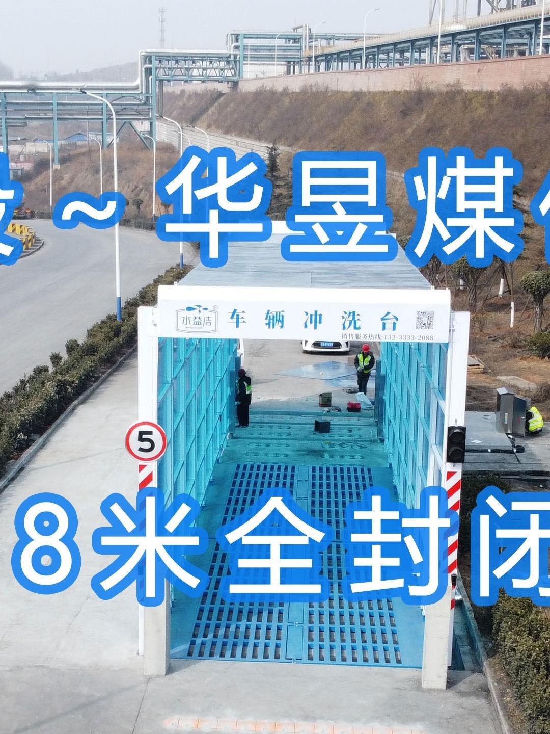 水益潔#門(mén)洗車(chē)機(jī)#智能車(chē)輛沖洗臺(tái) 全封閉洗車(chē)機(jī) 晉能控股～華昱煤化工公司安裝施工中！
